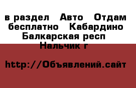  в раздел : Авто » Отдам бесплатно . Кабардино-Балкарская респ.,Нальчик г.